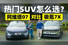 热门SUV怎么选？阿维塔07对比极氪7X视频封面