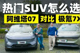 热门SUV怎么选？阿维塔07对比极氪7X视频封面