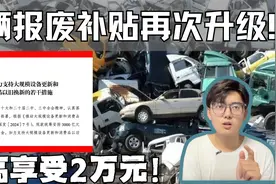 以旧换新国补再次加大力度 立省2万元！视频封面