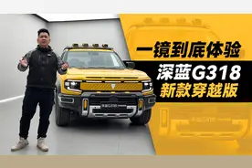 一镜到底体验 深蓝G318新款穿越版视频封面