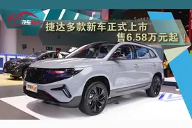 捷达多款新车正式上市，售6.58万元起 ！视频封面