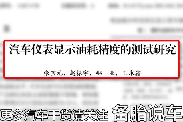 最多能差2-3L，表显油耗为什么成了“欢乐表”