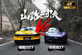 全程无尿点！小米SU7山路大战极氪007，结果出乎意料 [山路对决]视频封面