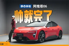 帅是一辈子的事，体验阿维塔06，最便宜的华为高阶智驾车型？视频封面