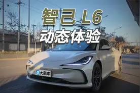 智己L6：双电机是真猛，智能驾驶是真“遵纪守法”！视频封面