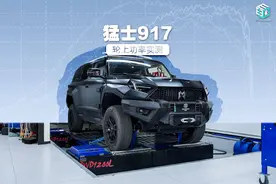 马力刺客｜猛士不猛 达成率仅5成？ 猛士917轮上功率实测图片