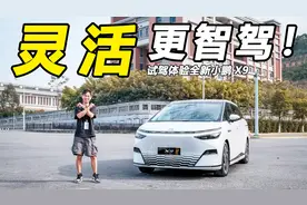 BUFF叠满！大型MPV也能如此灵活？试驾体验小鹏X9视频封面