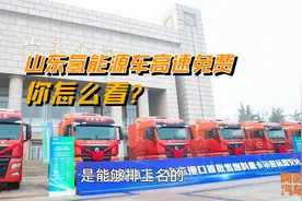 山东氢能源车高速免费，氢能源要来了吗？这事你怎么看？视频封面