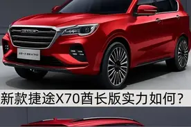 对公出售，11.68万元起售，新款捷途X70酋长版值吗？图片