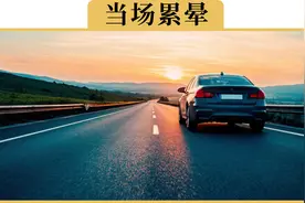 一口气开1000多公里，是什么体验视频封面
