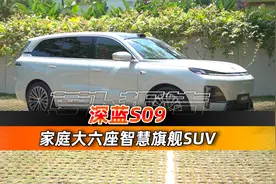 大六座旗舰SUV 深蓝S09｜聚光电场