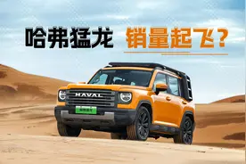 哈弗猛龙，销量起飞，Hi4技术强在哪儿？视频封面