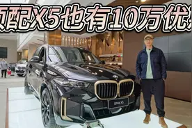 顶配也有10万优惠，低配50万可入手！宝马X5值得入手吗？视频封面