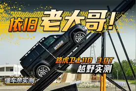 依旧老大哥！路虎卫士110 3.0T越野实测来了！视频封面