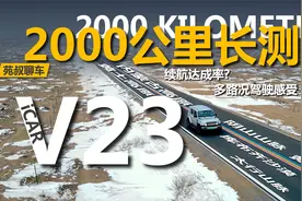 2000公里长途试驾iCAR V23,续航和驾驶表现如何，优缺点有哪些视频封面