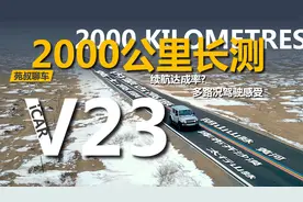 2000公里长途试驾iCAR V23,续航和驾驶表现如何，优缺点有哪些视频封面