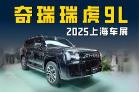 2025上海车展奇瑞瑞虎9L：全新旗舰SUV 三电机混动方盒子？