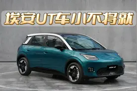 埃安UT车小不将就视频封面