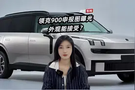 领克900申报图曝光！外观能接受？就得选2.0T插混？视频封面
