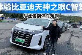 体验比亚迪天神之眼C智驾，从此告别停车难题！视频封面
