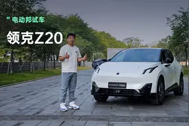 4.5C快充！都市小钢炮！领克Z20开起来的表现又如何？视频封面