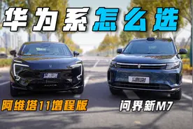 同样搭载华为智驾的增程SUV，阿维塔11和问界M7怎么选，听我的视频封面