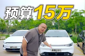 15万就能买到C级车？纯电家轿大PK，到底谁才是最优选？视频封面
