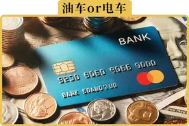 10来万的电车和油车，同样开5年，谁更省钱图片