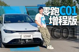 听我的 零跑C01增程版买316km纯电续航的 | 吴佩频道视频封面