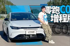 听我的 零跑C01增程版买316km纯电续航的 | 吴佩频道视频封面
