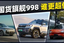 华系顶流998凑齐 深度分析为啥豹8比双9更超值？图片