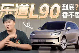 租电方案不到20万，我承认乐道L90很香，但想买的话别急