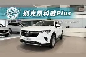 抄底好时机，2023款昂科威Plus选哪个配置合适？一分钟说清楚视频封面