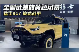 坦克700的最强对手 猛士917蛟龙战甲 越野性能再进阶