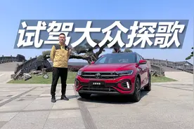 试驾新款大众探歌，油耗表现亮眼，189cm开它挤不挤视频封面