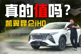 凯翼昆仑iHD：奇瑞底盘/弗迪混动电驱/宁德时代电池 实力如何？视频封面