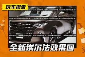 全新埃尔法无伪谍照曝出，首搭矩阵式灯组，比现款好看多了？图片