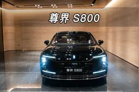 【大虾沉浸式试车】尊界 S800👉快来快来～带你沉浸式体验！