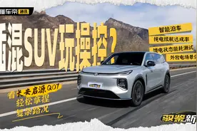 驭鉴新车｜插混SUV玩操控？看长安启源Q07轻松拿捏复杂路况
