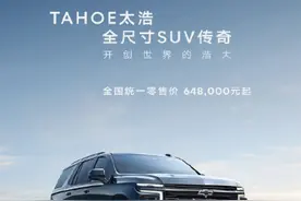 售64.8万起，车长5382mm！美式全尺寸SUV新款雪佛兰TAHOE太浩上市图片