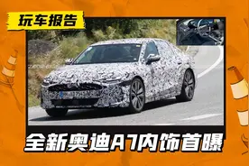 新一代奥迪A7内饰首曝，搭悬浮式双联屏，一汽版不改名还叫A6L图片