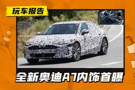 新一代奥迪A7内饰首曝，搭悬浮式双联屏，一汽版不改名还叫A6L图片