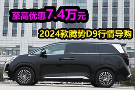 新车至高优惠7.4万元，插混和纯电怎么选？2024款腾势D9行情导购视频封面