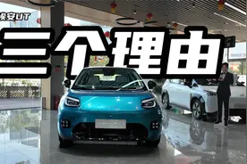 6.98万起！比海豚、星愿更好，埃安UT值得选择的三个理由！视频封面