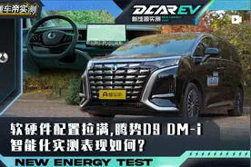 腾势D9 DM-i智能化实测：软硬件配置拉满 腾势D9 DM-i表现如何？视频封面