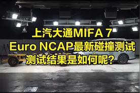 上汽大通MIFA 7 Euro NCAP最新碰撞测试，测试结果是如何呢？视频封面