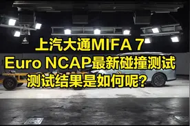 上汽大通MIFA 7 Euro NCAP最新碰撞测试，测试结果是如何呢？视频封面