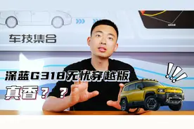 五大硬核升级！深蓝G318无忧穿越版引热议，到底是不是真香之选？视频封面