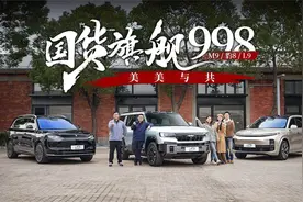 问界M9、理想L9、方程豹豹8，国货旗舰998，美美与共视频封面