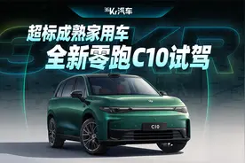 超标成熟家用车，全新零跑c10试驾视频封面
